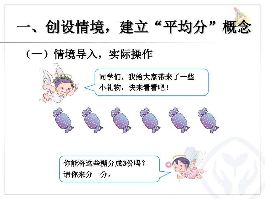 人教版二年级数学下册《平均分1》课件复习课程.ppt_第2页