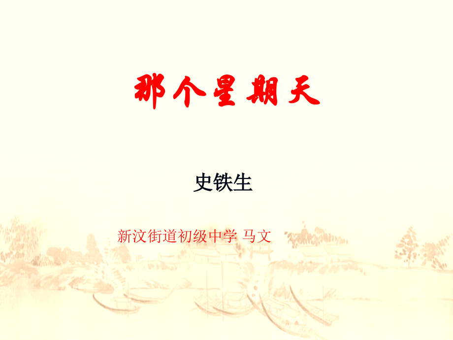 部编版六下6-《那个星期天》PPT(共22张)讲课讲稿.ppt_第1页