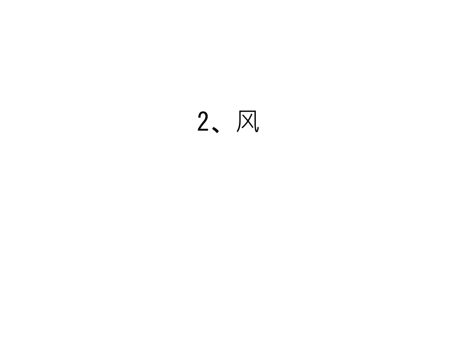 2、风电子教案.ppt_第1页