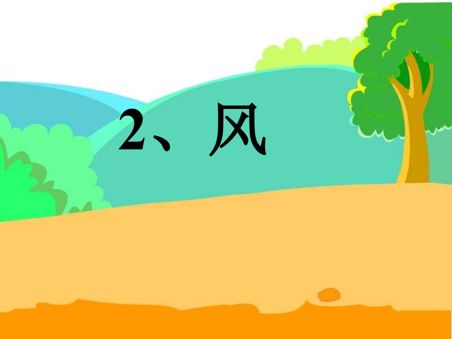 2、风电子教案.ppt_第2页