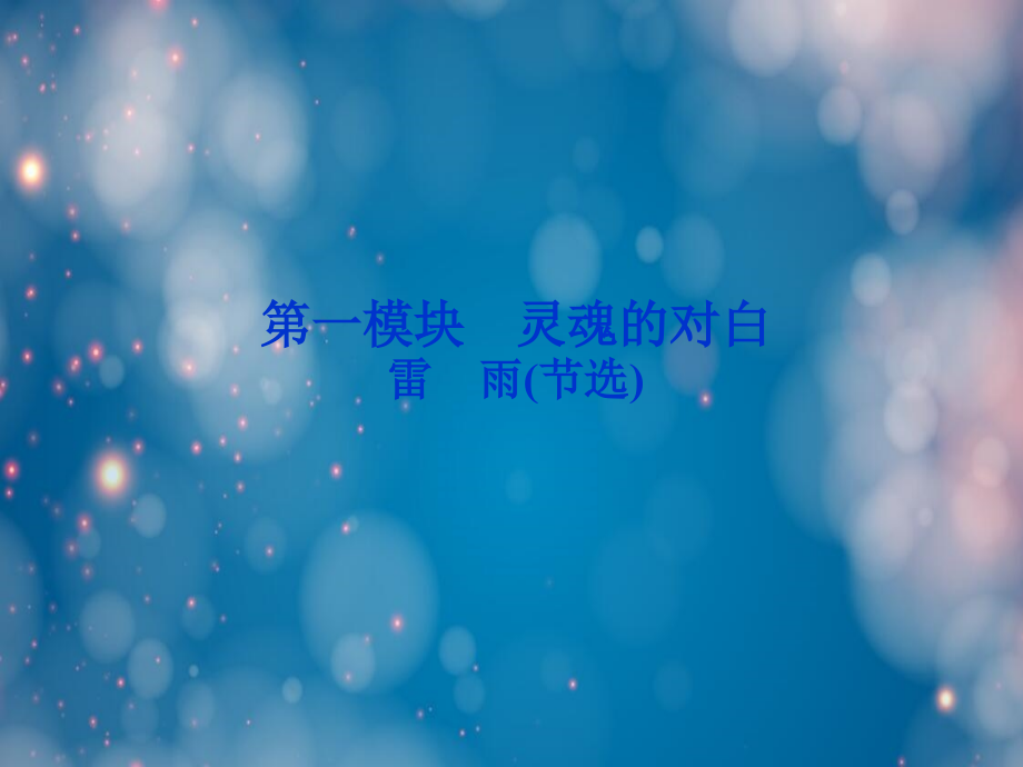语文ⅵ苏版第二专项版块一(雷雨(节选))优化方案资料讲解学习.ppt_第2页