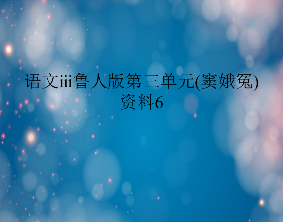 语文ⅲ鲁人版第三单元(窦娥冤)资料6教学教材.ppt_第1页