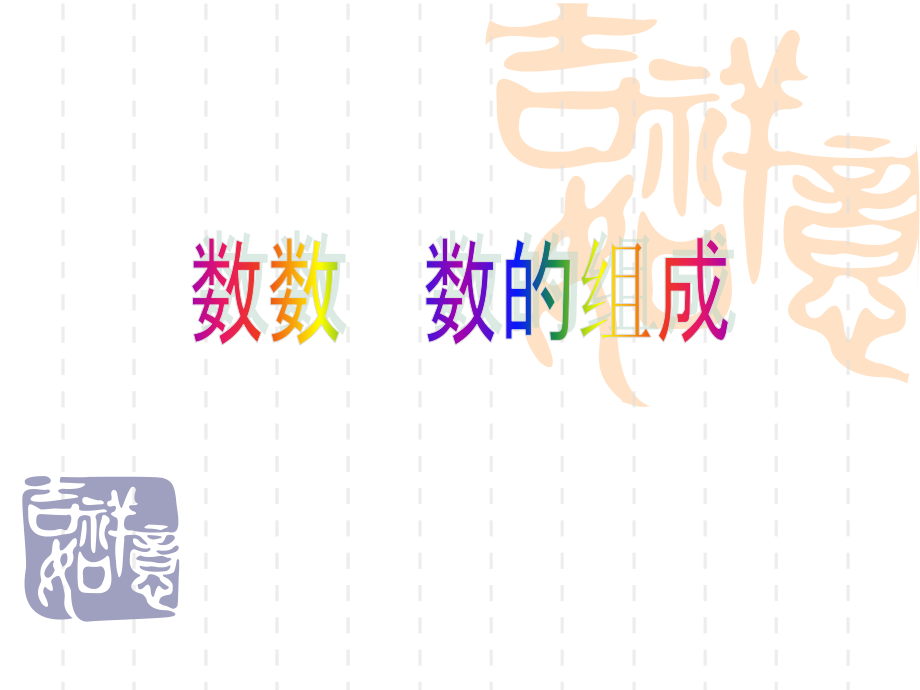 新人教版一年级数学下册《100以内数的认识》数数、数的组成说课讲解.ppt_第1页