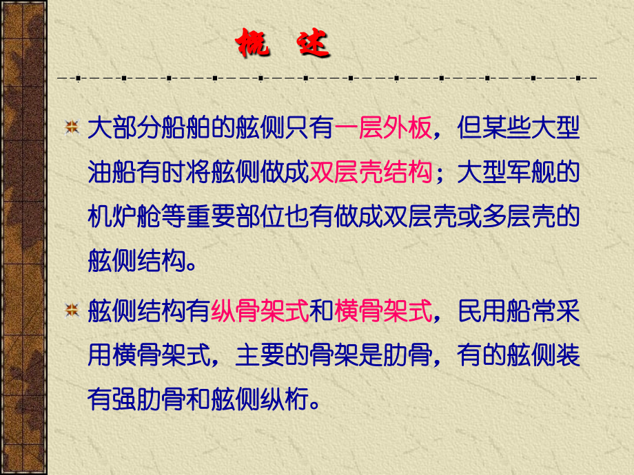 第四章-舷侧结构复习进程.ppt_第2页