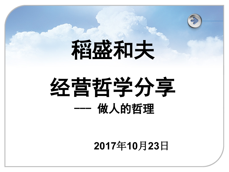 稻盛和夫经营哲学学习分享培训讲学.ppt_第1页