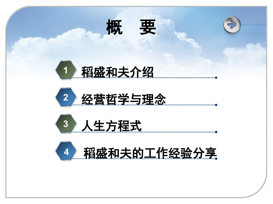 稻盛和夫经营哲学学习分享培训讲学.ppt_第2页