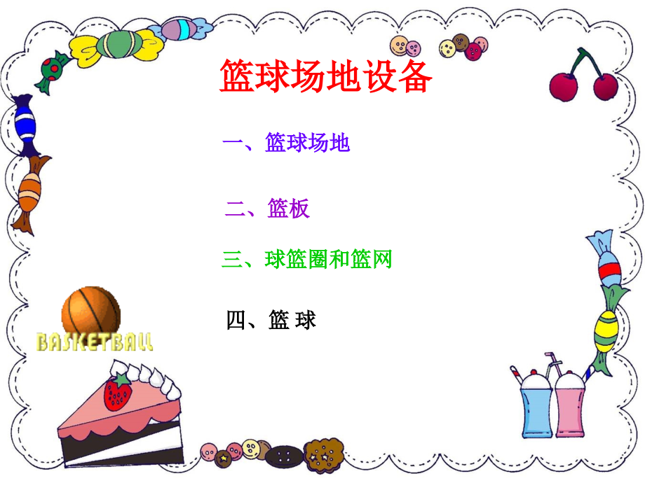 篮球基础知识只是分享.ppt_第2页