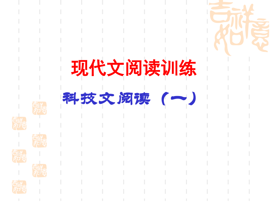自然科学类文章阅读技巧资料.ppt_第1页