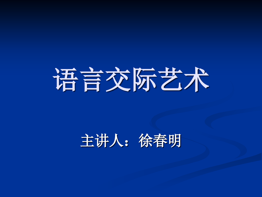 语言交际艺术word版本.ppt_第1页