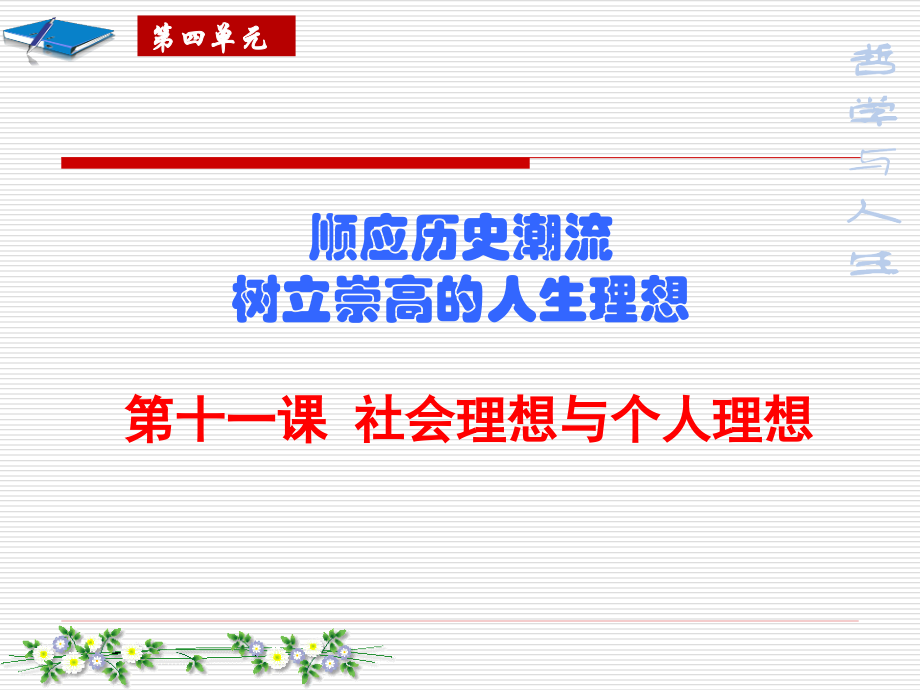 哲学与人生《个人理想》教学文案.ppt_第1页