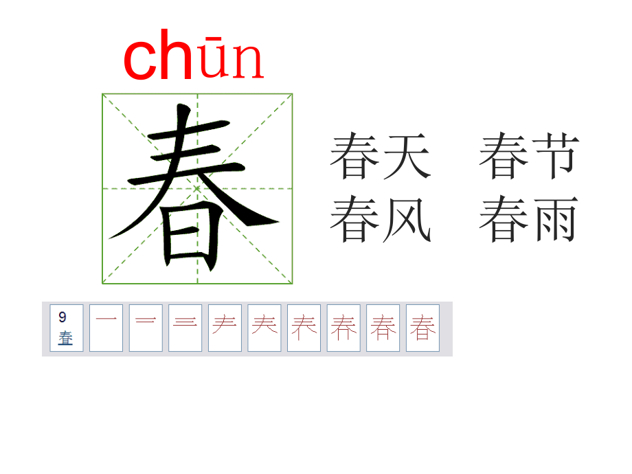 部编人教版一年级下册语文-笔顺演示-按笔顺写生字-动画(全册)知识讲解.ppt_第1页
