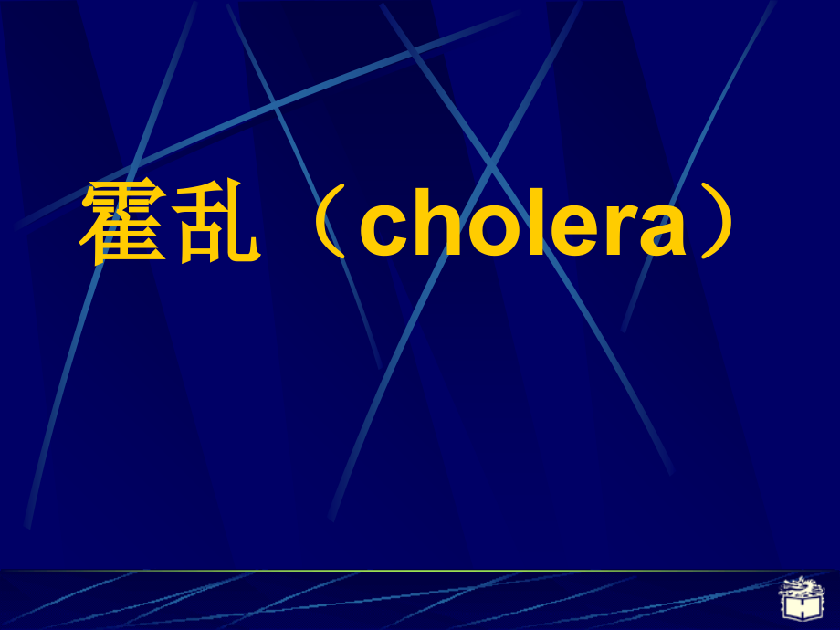 传染病学课件霍乱.ppt_第1页