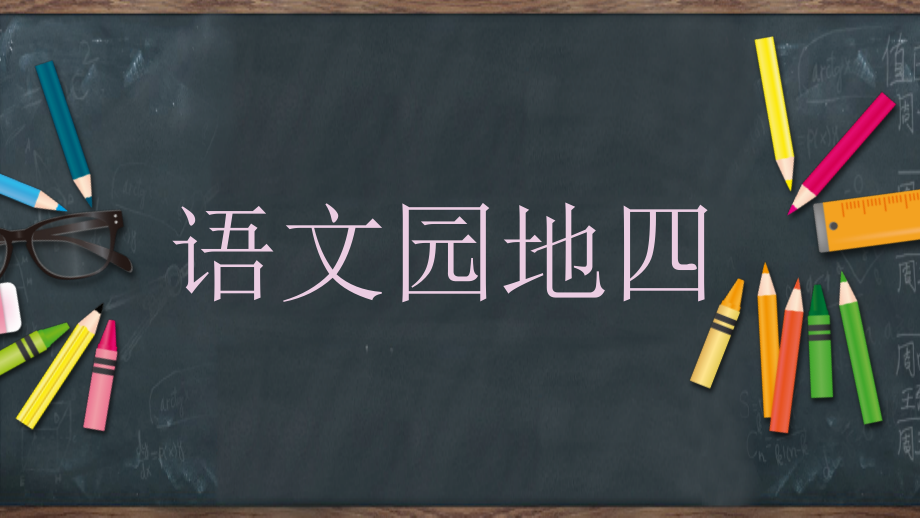 部编版小学二年级下册语文园地四学习资料.pptx_第1页