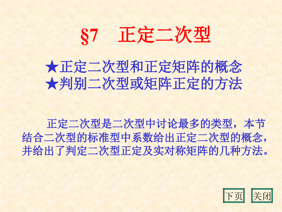 正定二次型与正定矩阵word版本.ppt_第1页