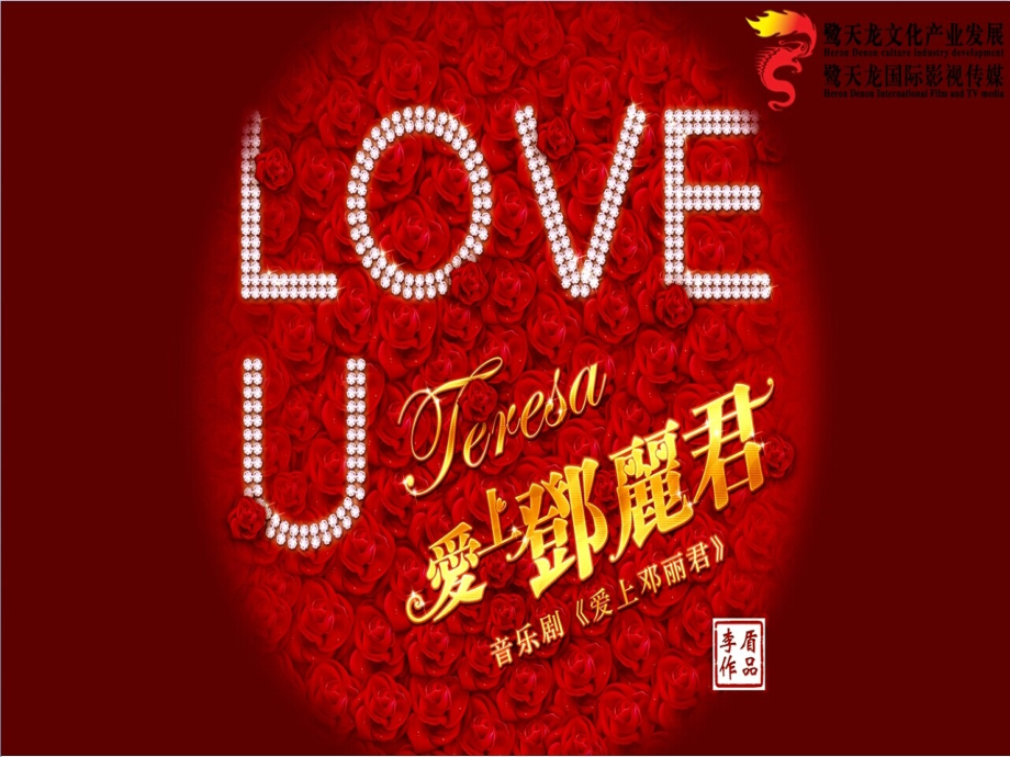 舞台音乐剧《爱上邓丽君》巡演推广招商.pptx_第1页