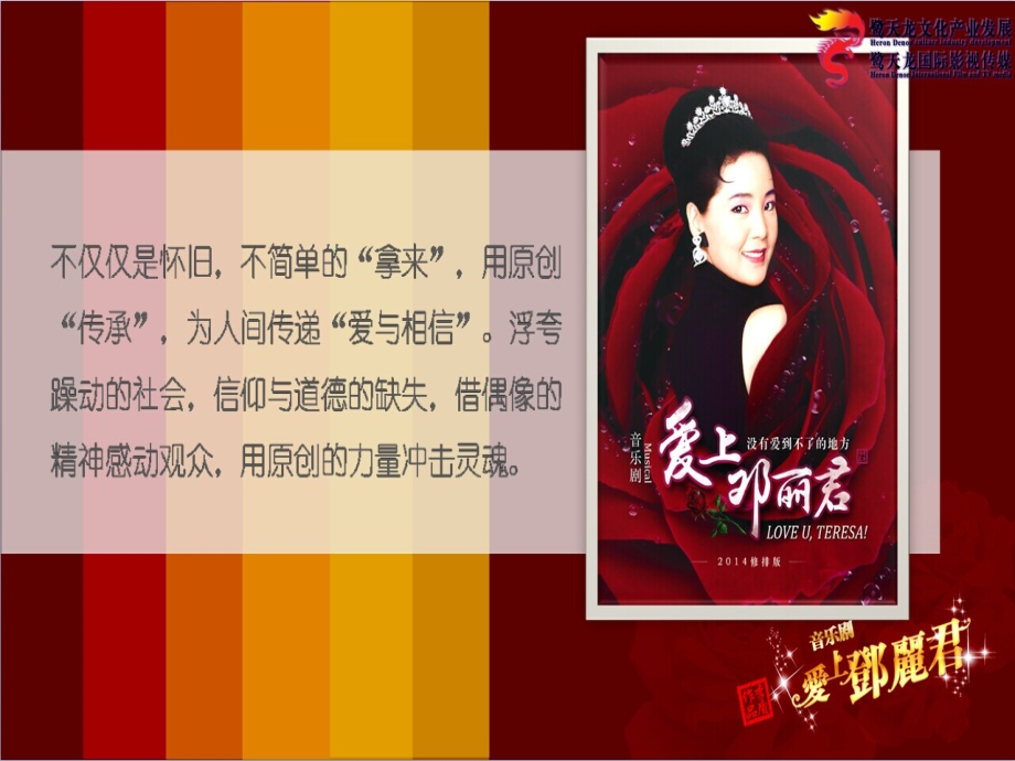 舞台音乐剧《爱上邓丽君》巡演推广招商.pptx_第2页