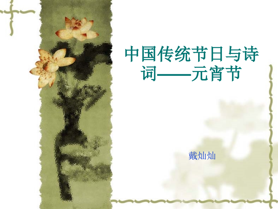 中国传统节日与诗词——元宵节资料讲解.ppt_第1页