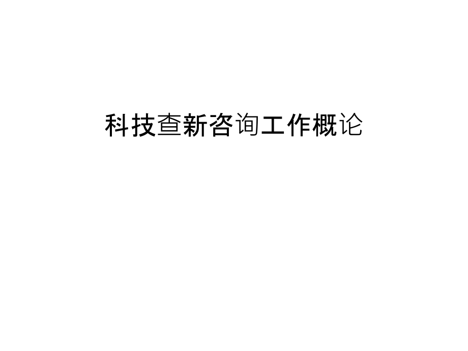 科技查新咨询工作概论复习进程.ppt_第1页