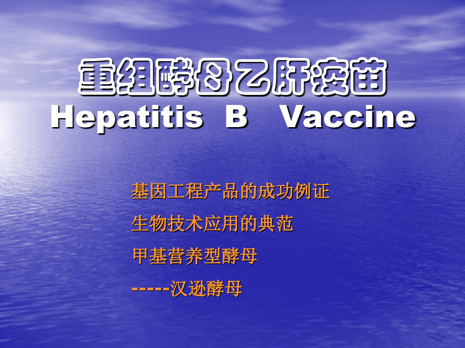 乙肝疫苗生产发展简介教学提纲.ppt_第1页
