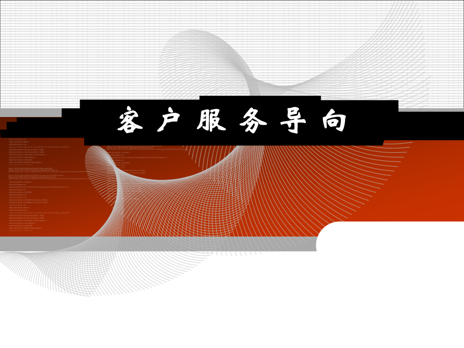 客户服务导向、服务意识备课讲稿.ppt_第1页
