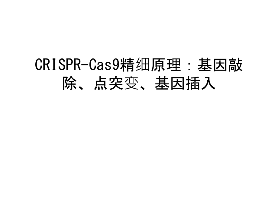 CRISPR-Cas9精细原理：基因敲除、点突变、基因插入教案资料.ppt_第1页
