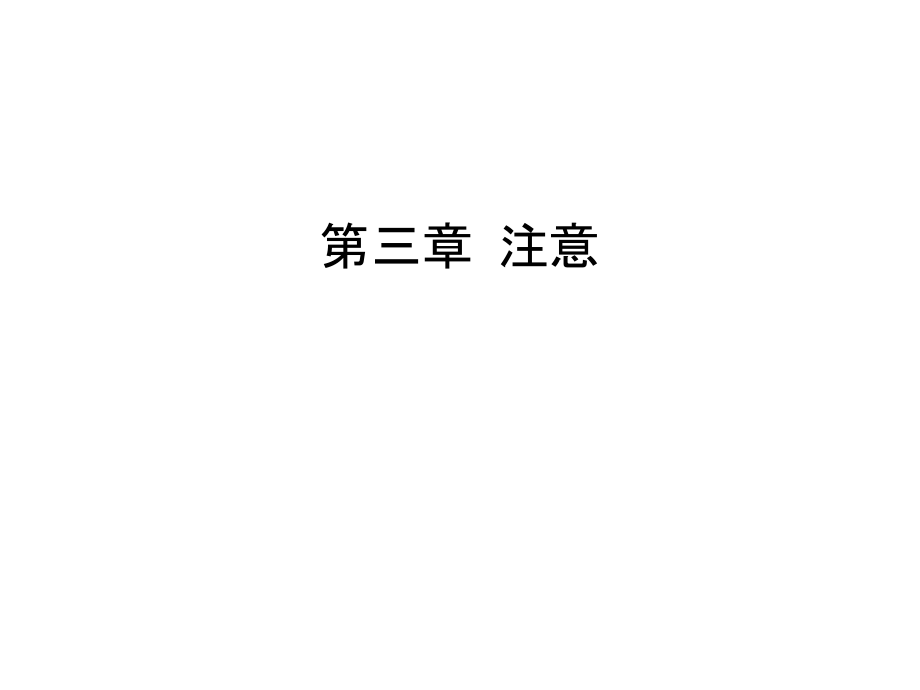 第三章-注意培训资料.ppt_第1页