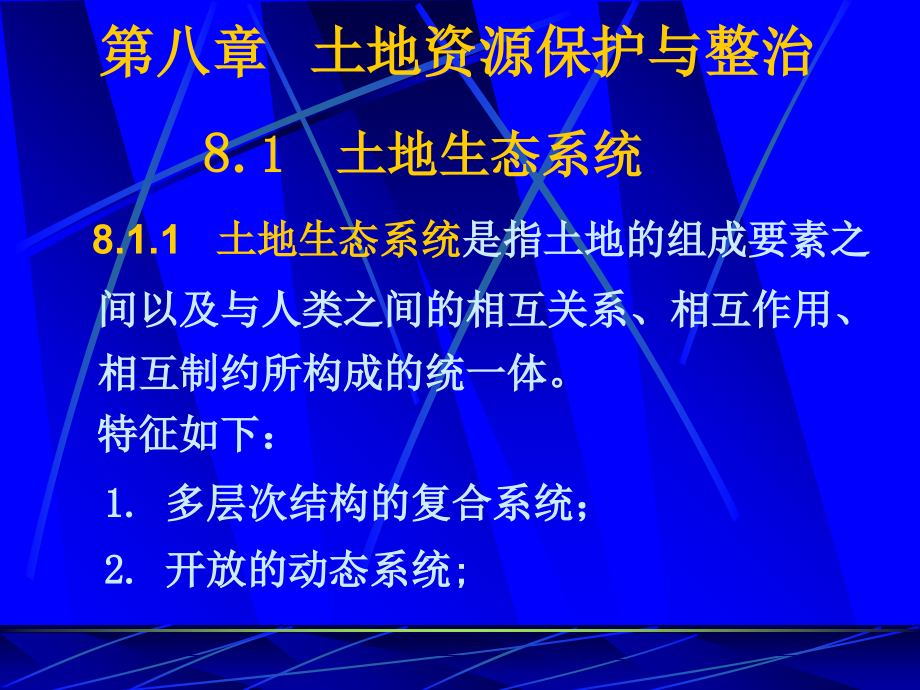 土地资源学第八章复习过程.ppt_第1页