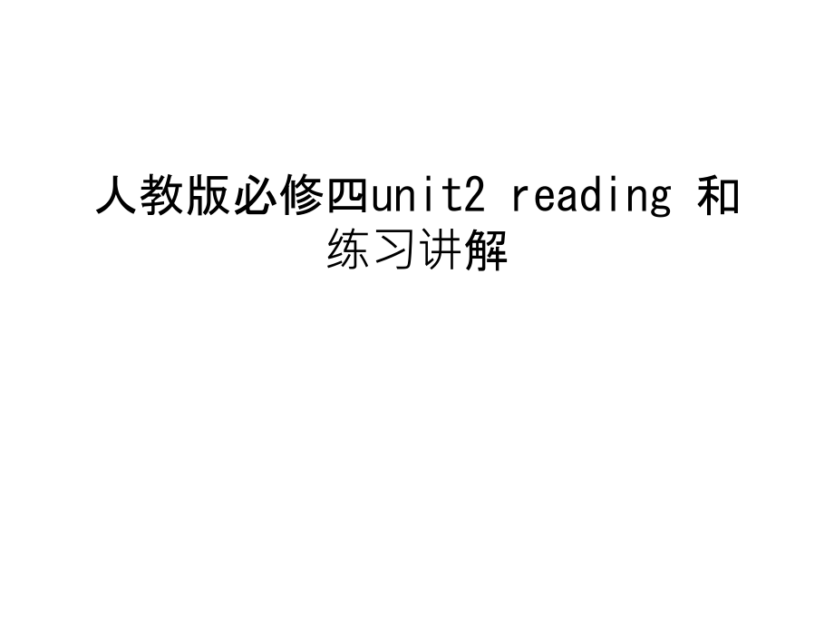 人教版必修四unit2-reading-和练习讲解讲课讲稿.ppt_第1页