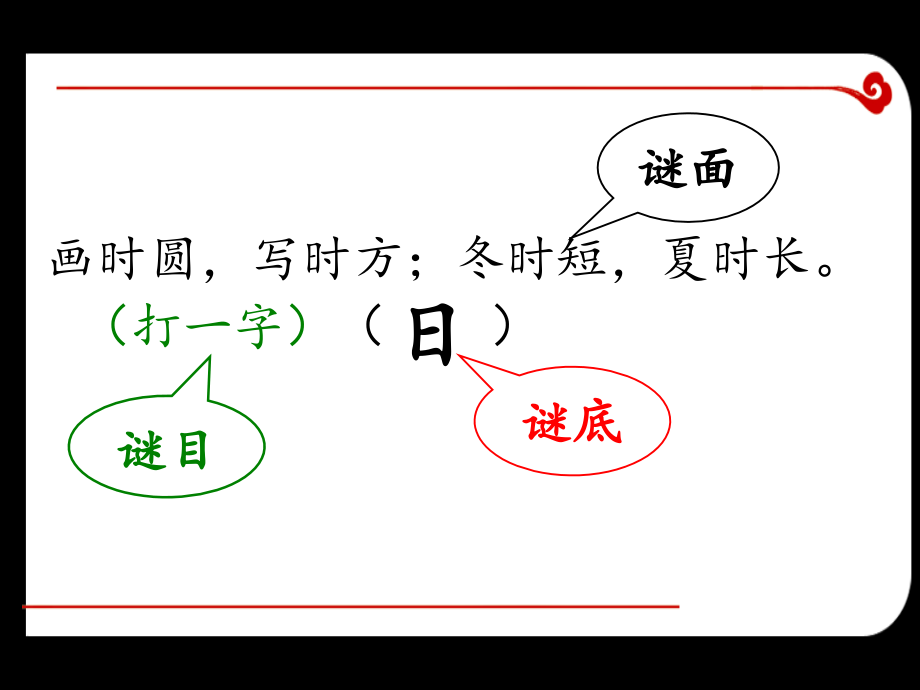 有趣的字谜教学提纲.ppt_第2页