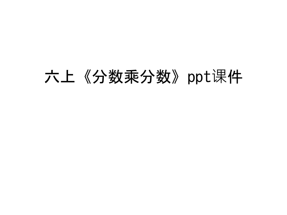 六上《分数乘分数》ppt课件教学资料.ppt_第1页