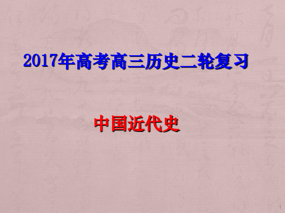 高考二轮复习中国近代史PPT课件上课讲义.ppt_第1页