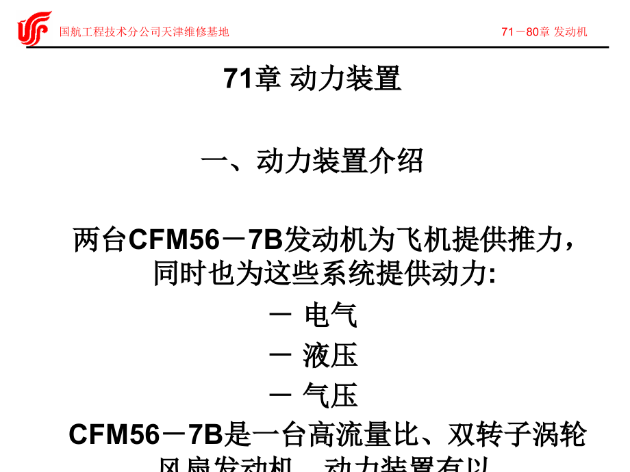 CFM56-5B发动机71-80章知识分享.ppt_第2页
