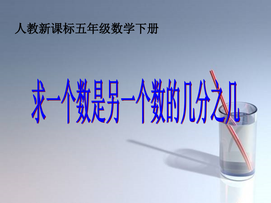 新人教版五年级数学下册第四单元--求一个数是另一个数的几分之几2培训资料.ppt_第1页