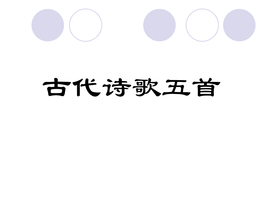 部编版语文七下古代诗歌五首ppt讲解学习.ppt_第1页