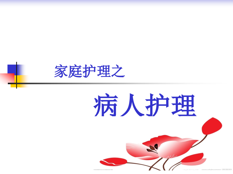 家政服务病人护理教学提纲.ppt_第1页