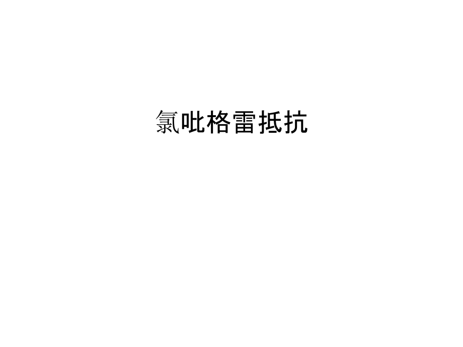 氯吡格雷抵抗讲课稿.ppt_第1页
