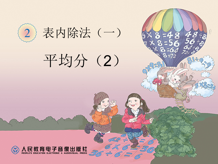 新人教版二年级数学下册第二单元《表内除法(一)》例3--平均分(2)PPT课件说课材料.ppt_第1页
