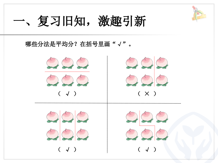 新人教版二年级数学下册第二单元《表内除法(一)》例3--平均分(2)PPT课件说课材料.ppt_第2页