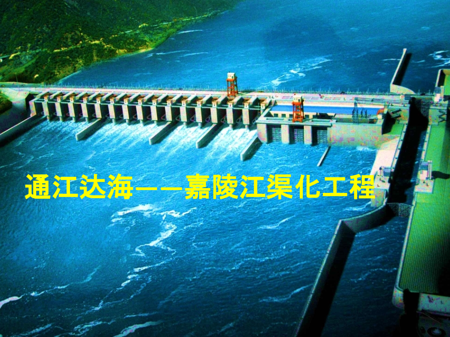 嘉陵江渠化工程讲课教案.ppt_第1页