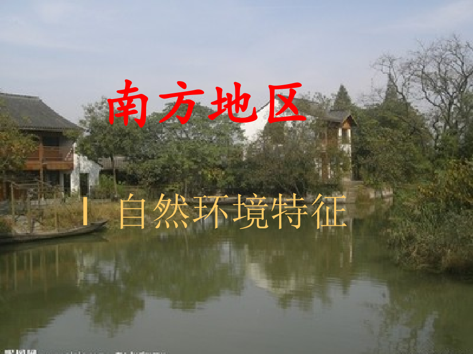 区域地理——南方地区课件说课讲解.ppt_第1页