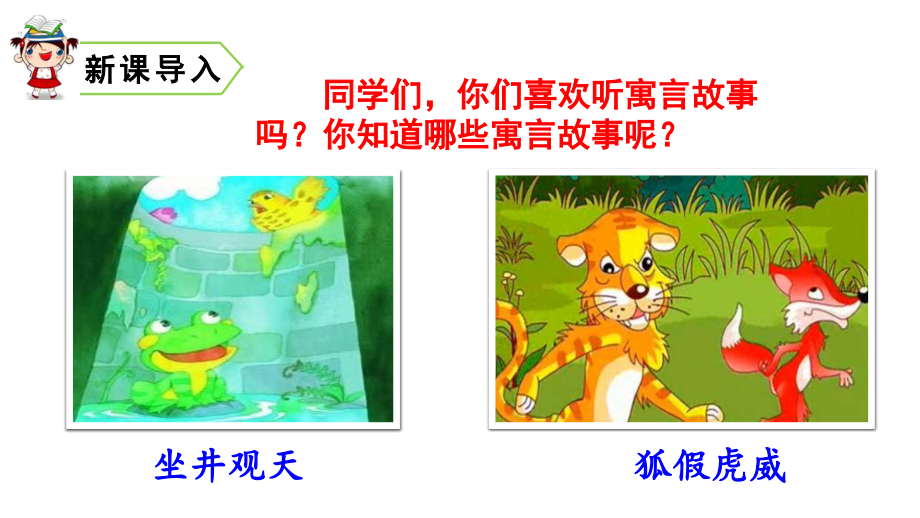 部编版小学语文二年级下册12课寓言两则课件说课材料.pptx_第1页
