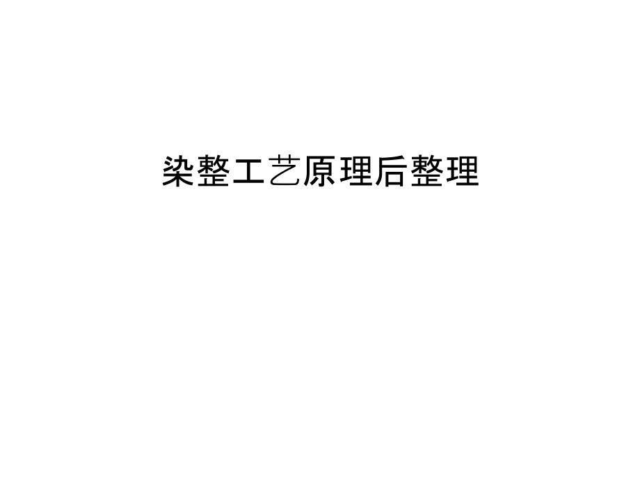 染整工艺原理后整理教学文稿.ppt_第1页