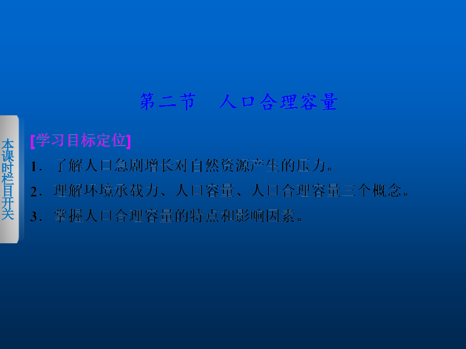 湘教版地理必修二：1.2《人口合理容量》ppt课件说课材料.ppt_第1页