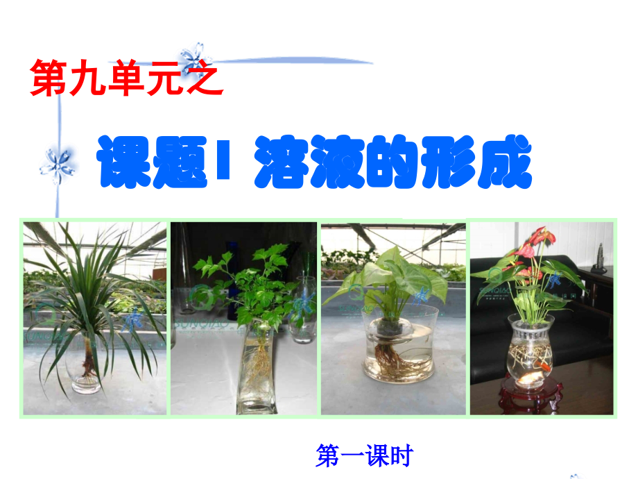 课题1溶液的形成(使用)word版本.ppt_第1页