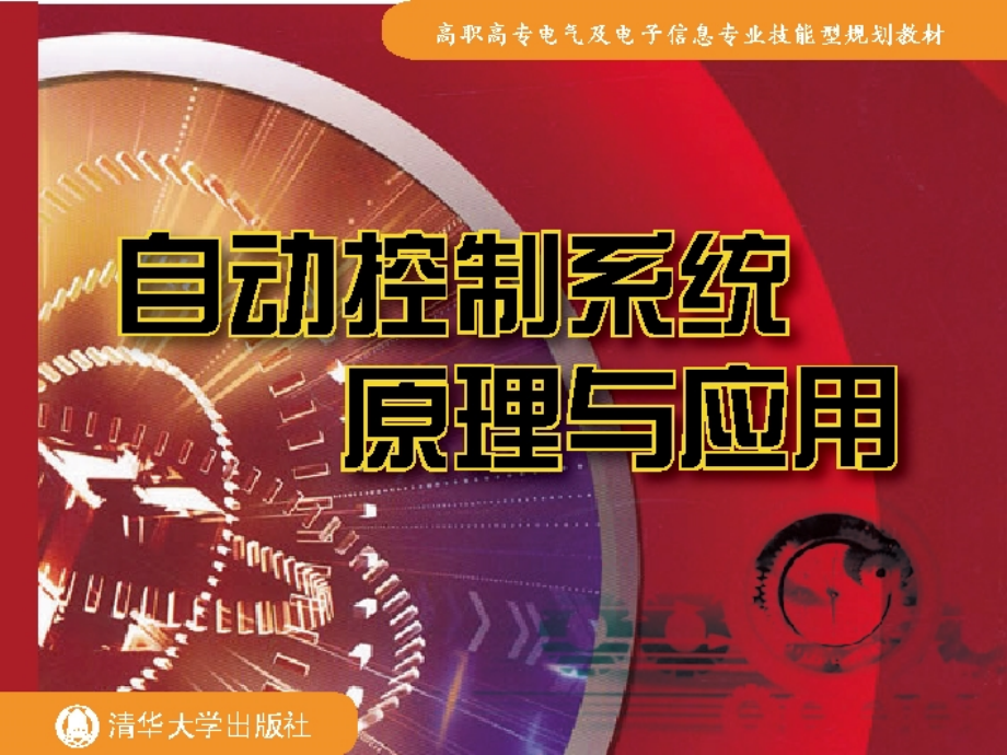 单闭环直流调速系统的基本工作原理说课材料.ppt_第1页