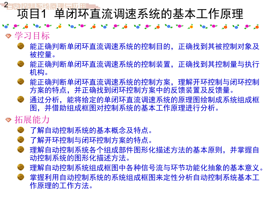 单闭环直流调速系统的基本工作原理说课材料.ppt_第2页