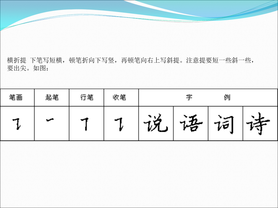 笔画(横折提、横折折撇)教学文案.ppt_第1页