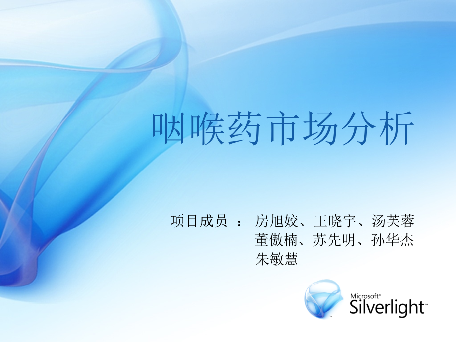 咽喉药用药市场分析说课讲解.ppt_第1页