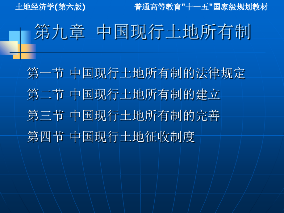 土地经济学-(第六版)-第9章-中国现行土地所有制教学内容.ppt_第2页