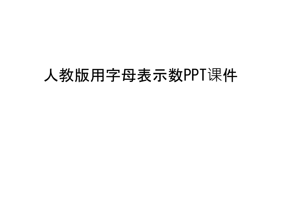 人教版用字母表示数PPT课件培训讲学.ppt_第1页